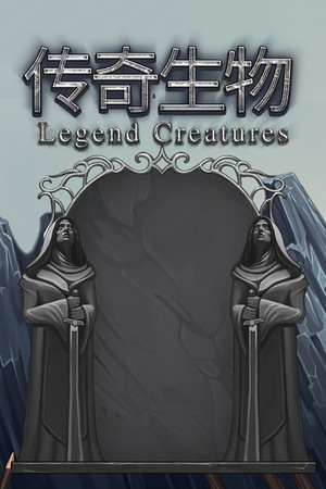 Legend Creatures(传奇生物)