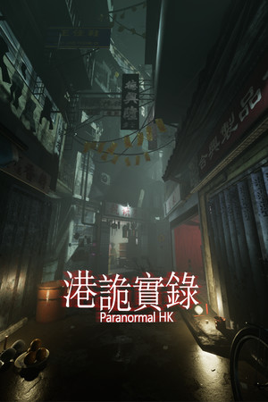 港詭實錄ParanormalHK